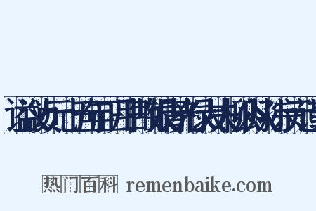 谥议贞元十五年正月日故银青光禄大夫柳公从孙宗元谨上是什么意思的图片